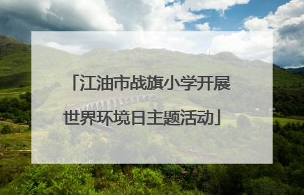 江油市战旗小学开展世界环境日主题活动