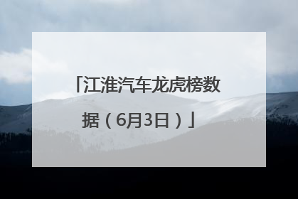 江淮汽车龙虎榜数据（6月3日）