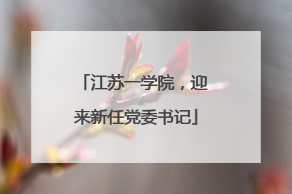 江苏一学院，迎来新任党委书记