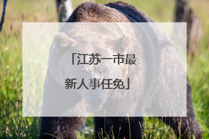 江苏一市最新人事任免