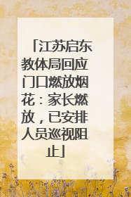 江苏启东教体局回应门口燃放烟花：家长燃放，已安排人员巡视阻止
