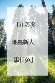江苏多地最新人事任免