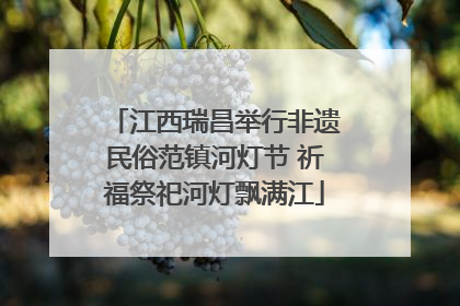 江西瑞昌举行非遗民俗范镇河灯节 祈福祭祀河灯飘满江