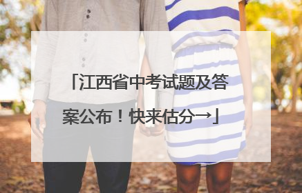 江西省中考试题及答案公布！快来估分→