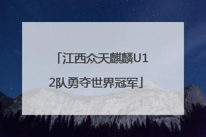 江西众天麒麟U12队勇夺世界冠军