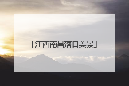 江西南昌落日美景