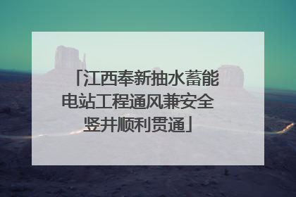 江西奉新抽水蓄能电站工程通风兼安全竖井顺利贯通