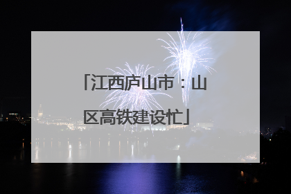 江西庐山市：山区高铁建设忙