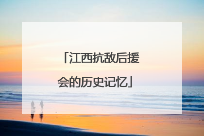江西抗敌后援会的历史记忆
