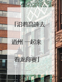 沿着高速去道州 一起来看龙舟赛