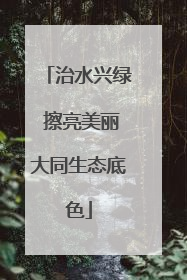治水兴绿 擦亮美丽大同生态底色