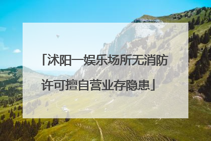 沭阳一娱乐场所无消防许可擅自营业存隐患