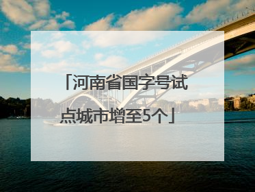 河南省国字号试点城市增至5个