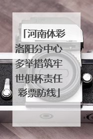 河南体彩洛阳分中心多举措筑牢世俱杯责任彩票防线