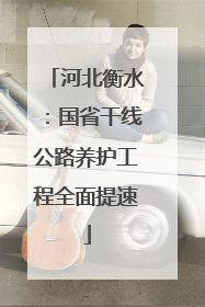 河北衡水：国省干线公路养护工程全面提速