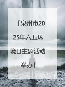 泉州市2025年六五环境日主题活动举办