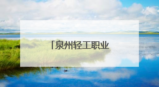 泉州轻工职业学院联合法国顶级教练团队成立足球专项学院