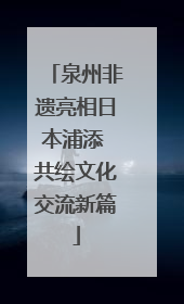 泉州非遗亮相日本浦添 共绘文化交流新篇