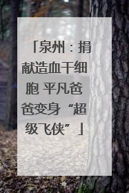 泉州：捐献造血干细胞 平凡爸爸变身“超级飞侠”