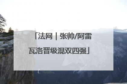 法网｜张帅/阿雷瓦洛晋级混双四强