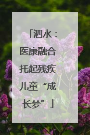 泗水：医康融合托起残疾儿童“成长梦”
