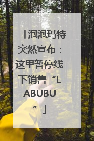 泡泡玛特突然宣布：这里暂停线下销售“LABUBU”