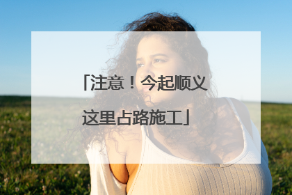 注意！今起顺义这里占路施工