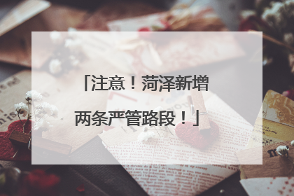 注意！菏泽新增两条严管路段！