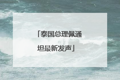 泰国总理佩通坦最新发声