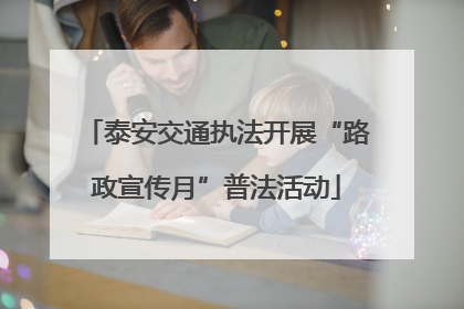 泰安交通执法开展“路政宣传月”普法活动