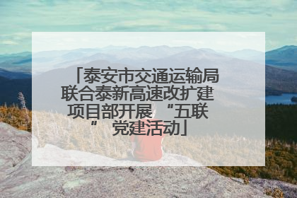 泰安市交通运输局联合泰新高速改扩建项目部开展 “五联” 党建活动