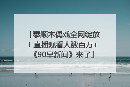 泰顺木偶戏全网绽放！直播观看人数百万+《90早新闻》来了