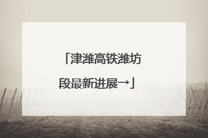 津潍高铁潍坊段最新进展→