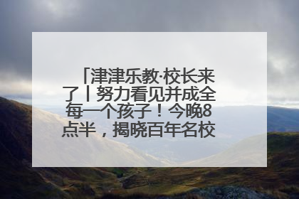 津津乐教·校长来了丨努力看见并成全每一个孩子！今晚8点半，揭晓百年名校雅礼中学育人密码