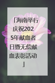 海南举行庆祝2025年献血者日暨无偿献血表彰活动