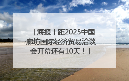海报丨距2025中国·廊坊国际经济贸易洽谈会开幕还有10天！