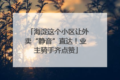 海淀这个小区让外卖“静音”直达！业主骑手齐点赞