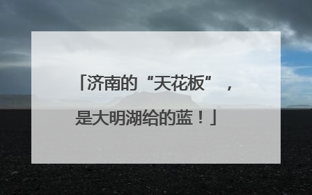 济南的“天花板”，是大明湖给的蓝！