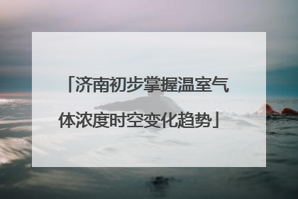 济南初步掌握温室气体浓度时空变化趋势
