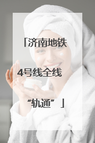 济南地铁4号线全线“轨通”