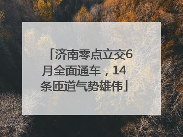 济南零点立交6月全面通车，14条匝道气势雄伟