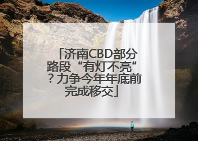济南CBD部分路段“有灯不亮”？力争今年年底前完成移交