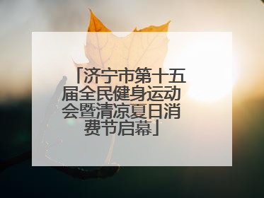 济宁市第十五届全民健身运动会暨清凉夏日消费节启幕
