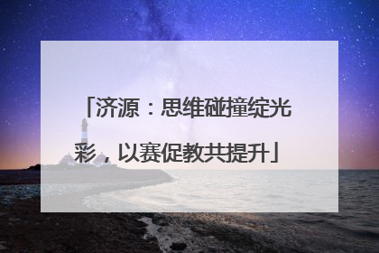 济源：思维碰撞绽光彩，以赛促教共提升
