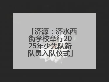济源：济水西街学校举行2025年少先队新队员入队仪式