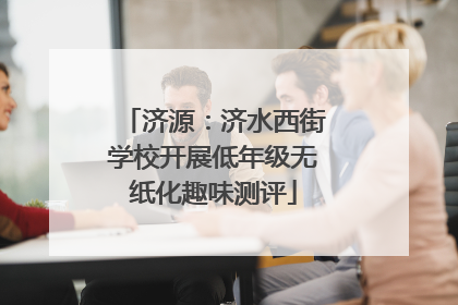 济源：济水西街学校开展低年级无纸化趣味测评