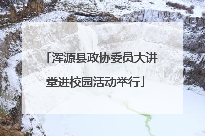 浑源县政协委员大讲堂进校园活动举行