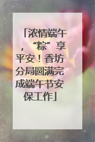 浓情端午，“粽”享平安！香坊分局圆满完成端午节安保工作