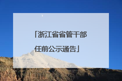 浙江省省管干部任前公示通告