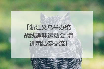 浙江义乌举办统一战线趣味运动会 增进团结促交流
